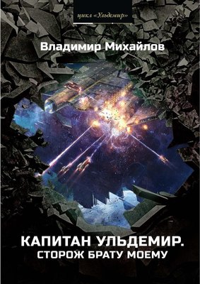 

Книга, Капитан Ульдемир. Сторож брату моему твердая обложка