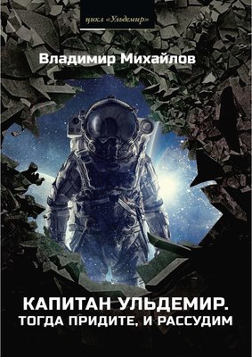 

Книга, Капитан Ульдемир. Тогда придите, и рассудим твердая обложка