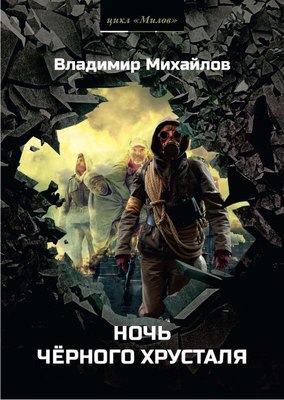 

Книга, Ночь черного хрусталя твердая обложка