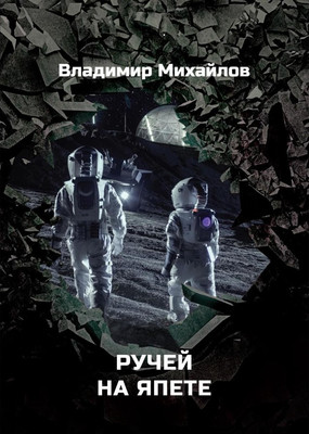 

Книга, Ручей на Япете твердая обложка