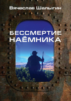 Книга Rugram Бессмертие наемника. Сборник / 9785517016379 (Шалыгин В.В.) - 