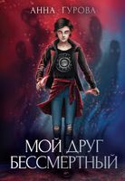 Книга Rugram Мой друг бессмертный твердая обложка (Гурова Анна) - 