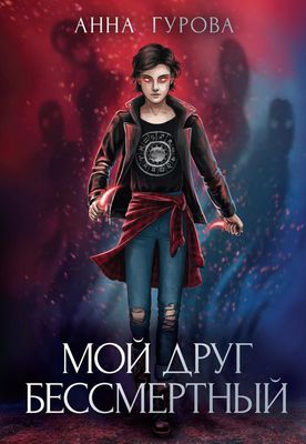 Книга Rugram Мой друг бессмертный твердая обложка (Гурова Анна)