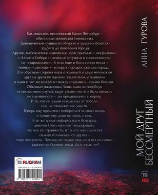 Книга Rugram Мой друг бессмертный твердая обложка (Гурова Анна)