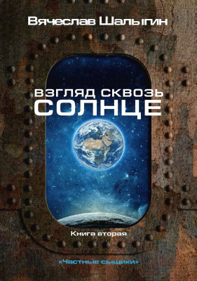 Книга Rugram Взгляд сквозь солнце. Книга 2. Частные сыщики / 9785517013330 (Шалыгин В.В.)