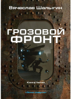 Книга Rugram Грозовой фронт. Книга 5. Зона смерти / 9785517015334 (Шалыгин В.В.) - 