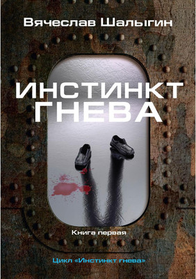 

Книга, Инстинкт гнева. Книга 1 твердая обложка