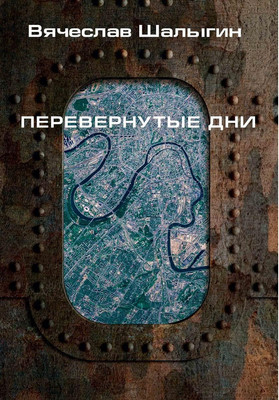 

Книга, Перевернутые дни. Сборник твердая обложка