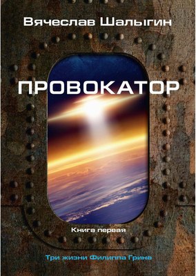 

Книга, Провокатор. Три жизни Филиппа Грина. Книга 1, твердая обложка