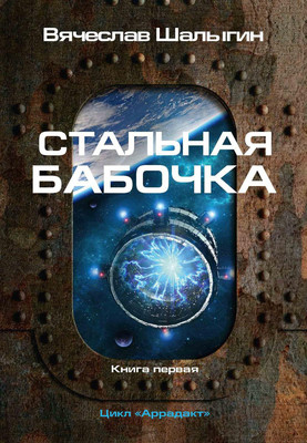 

Книга, Стальная бабочка. Книга 1. Цикл Аррадакт твердая обложка
