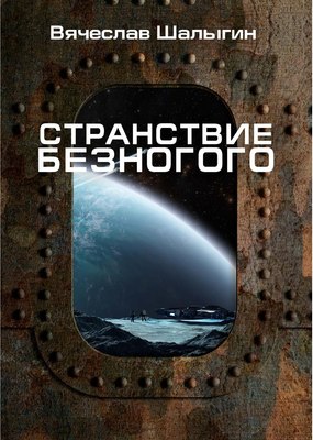 

Книга, Странствие Безногого твердая обложка