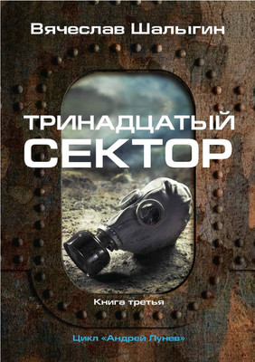 

Книга, Тринадцатый сектор. Книга 3. Цикл Андрей Лунев, твердая обложка