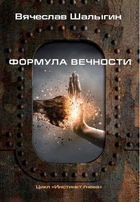 

Книга, Формула вечности. Инстинкт гнева 2 твердая обложка