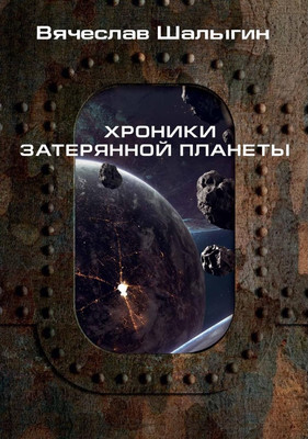 

Книга, Хроники затерянной планеты твердая обложка