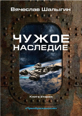 

Книга, Чужое наследие. Книга 2. Цикл Преображенские твердая обложка