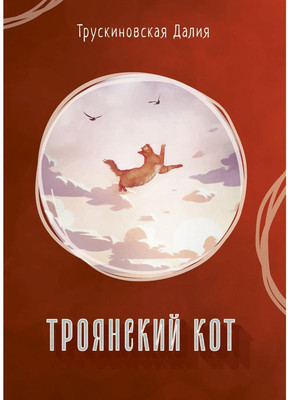 

Книга, Троянский кот. Сборник твердая обложка
