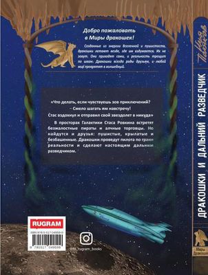 Книга Rugram Дракошки и дальний разведчик твердая обложка (Поляков Илья)