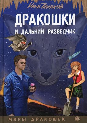 Книга Rugram Дракошки и дальний разведчик твердая обложка (Поляков Илья)