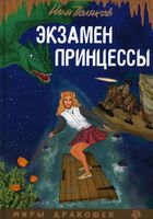 Книга Rugram Экзамен для принцессы твердая обложка (Поляков Илья) - 