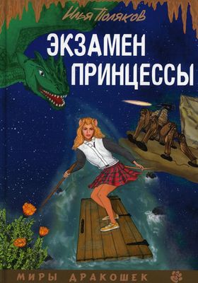 Книга Rugram Экзамен для принцессы твердая обложка (Поляков Илья)