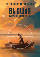 

Книга, Высшая справедливость / 9785517030313