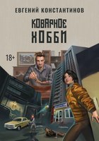 Книга Rugram Коварное хобби твердая обложка (Константинов Евгений) - 