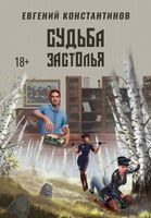 Книга Rugram Судьба Застолья твердая обложка (Константинов Евгений) - 