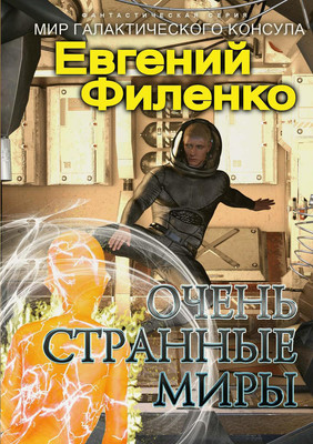 

Книга, Очень странные миры твердая обложка