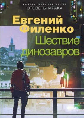 

Книга, Отсветы мрака. Шествие динозавров твердая обложка