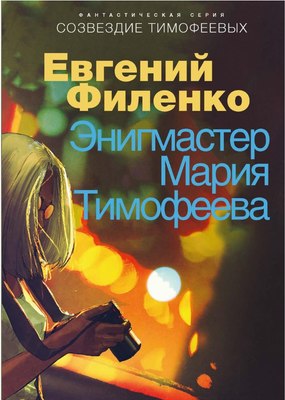 

Книга, Созвездие Тимофеевых.Энигмастер Мария Тимофеева твердая обложка