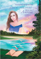 

Книга, Дарю тебе небо – Любовь Ласточки / 9785517041760