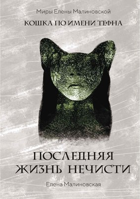

Книга, Последняя жизнь нечисти твердая обложка
