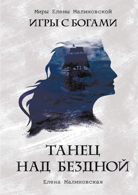 

Книга, Танец над бездной твердая обложка