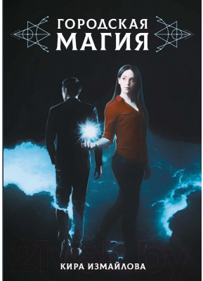 Книга Rugram Городская магия / 9785517009074 (Измайлова К.А.)