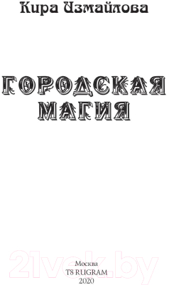 Книга Rugram Городская магия / 9785517009074 (Измайлова К.А.)