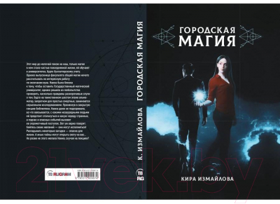 Книга Rugram Городская магия / 9785517009074 (Измайлова К.А.)