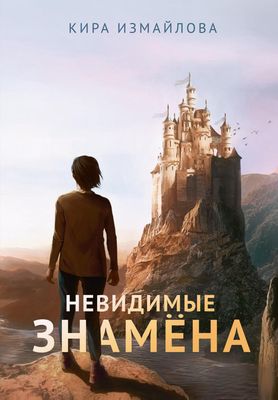 Книга Rugram Невидимые знамена твердая обложка (Измайлова Кира)