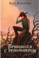 Книга Rugram Принцесса с револьвером твердая обложка (Измайлова Кира) - 