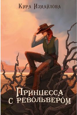 Книга Rugram Принцесса с револьвером твердая обложка (Измайлова Кира)