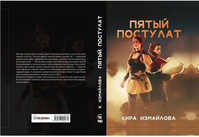 Книга Rugram Пятый постулат твердая обложка (Измайлова Кира)