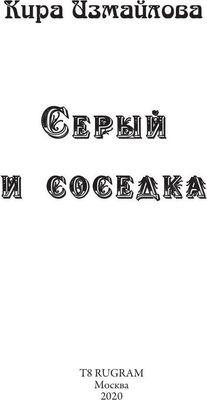 Книга Rugram Серый и соседка твердая обложка (Измайлова Кира)