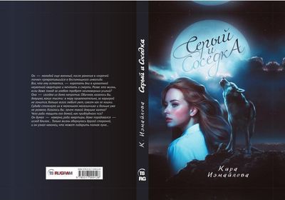 Книга Rugram Серый и соседка твердая обложка (Измайлова Кира)