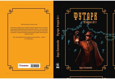 Книга Rugram Футарк. Второй атт твердая обложка (Измайлова Кира)