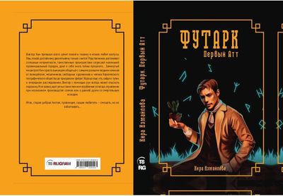 Книга Rugram Футарк. Первый атт твердая обложка (Измайлова Кира)