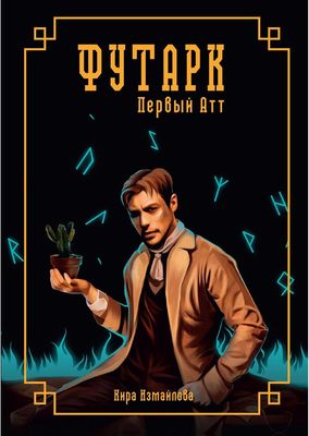 Книга Rugram Футарк. Первый атт твердая обложка (Измайлова Кира)