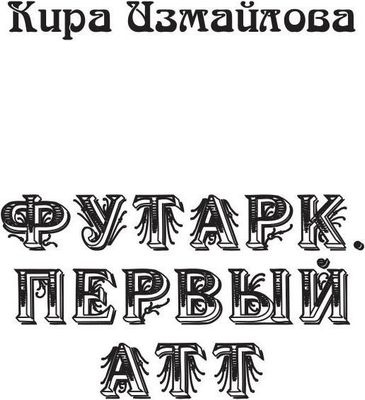 Книга Rugram Футарк. Первый атт твердая обложка (Измайлова Кира)