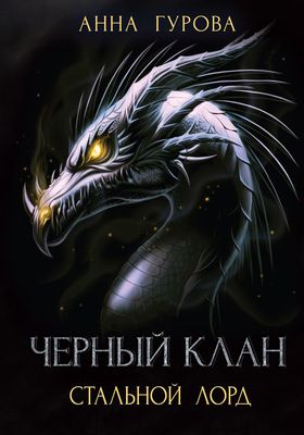 Книга Rugram Черный клан. Стальной лорд твердая обложка (Гурова Анна)