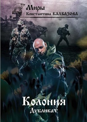 

Книга, Дубликат. Колония. Книга 3, твердая обложка