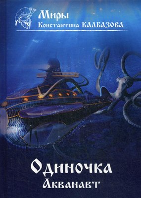 

Книга, Одиночка. Акванавт. Книга 1, твердая обложка