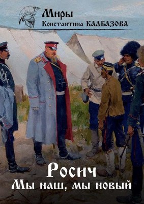 

Книга, Росич. Мы наш, мы новый... Книга 3 твердая обложка
